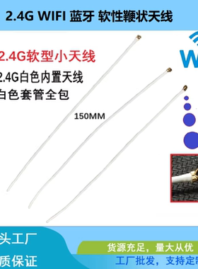 2.4G软型小天线WiFi蓝牙软性鞭状天线白色套管全包150MM