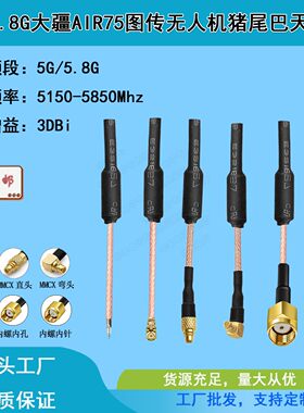 5.8G航拍图传天线MMCX/IPEX