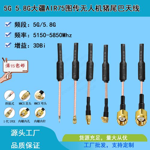 5.8G航拍图传天线MMCX/IPEX