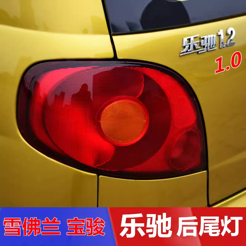 雪佛兰乐驰1.0/1.2后尾灯总成