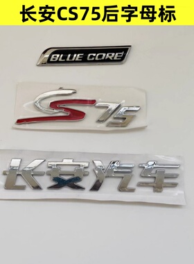 适配长安汽车CS75后字母标BLUECORE尾门标背门字贴长安后尾门车标