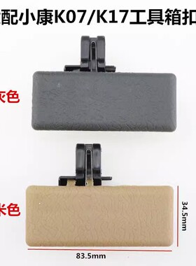 东风小康K01K0206K07K17副驾杂物箱锁扣工具箱扣手储物盒开关拉手