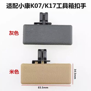 东风小康K01K0206K07K17副驾杂物箱锁扣工具箱扣手储物盒开关拉手
