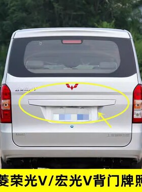 适用五菱宏光V后门大拉手荣光V背门牌照壳护板装饰条后门黑色长条