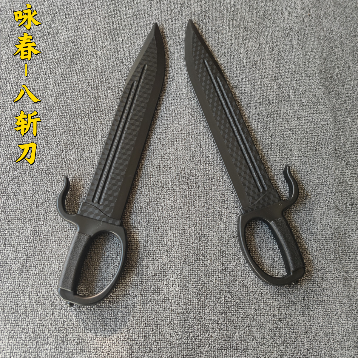 塑胶咏春八斩刀牛耳双手刀聚丙烯塑钢实战练习男孩表演道具玩具刀