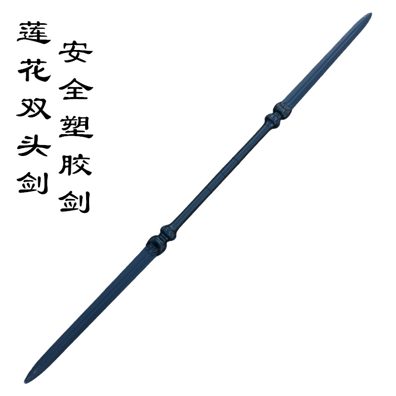 一体塑胶莲花剑双手剑宝剑太极剑晨练表演安全男孩玩具刀剑霸王枪