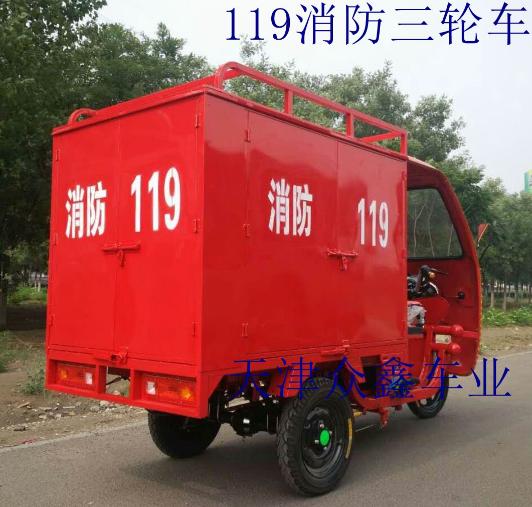 微型消防119专用三轮消防器材快递三轮车社区应急用消防车