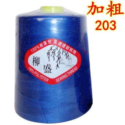 【试用3个包邮】柳盛牌3股加粗203牛仔线线订被子/品牌高速缝纫线