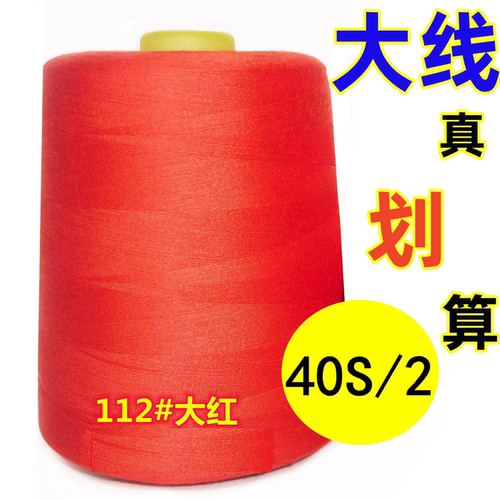 【限时包邮】大线8000码细线402涤纶线拷边线平车线高速缝纫机线