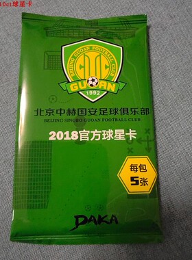 足球球星卡 daka 达咖 2018北京中赫国安 普卡全套 未拆封单包卡