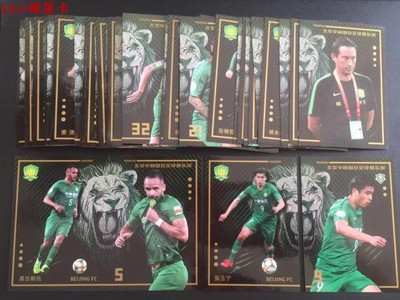 足球球星卡2019北京中赫国安大宝