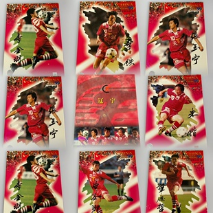 99甲A足球联赛辽宁队全套及单卡 足球球星卡 张玉宁李金羽 李铁等