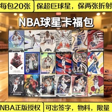 正版NBA篮球球星卡福包福袋福盒保詹姆斯库里东契奇等超巨
