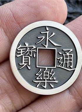 纯银26mm永乐通宝999足银古法精铸手工银币天一宝泉原创作品