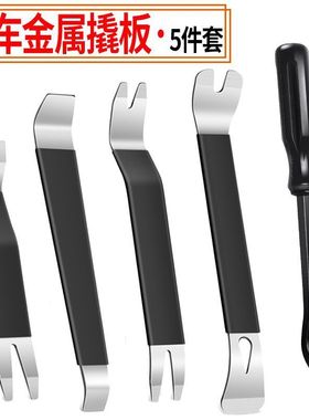 汽车音响内饰改装翘板钢翘门板中控台拆卸维修工具5件套