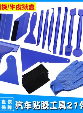 汽车改色太阳膜隐形车衣绒布刮板施工改装贴膜收边工具套装21件套