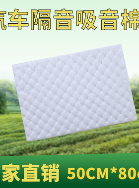 汽车隔音棉环保阻燃吸音棉加厚白色温莎棉全车四门地板后备箱自粘
