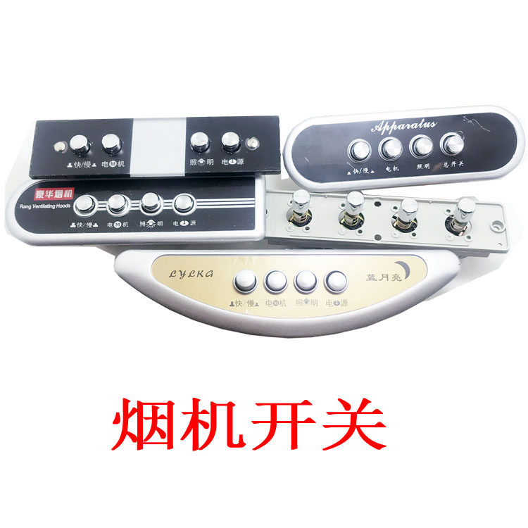 皇冠油烟机电源开关控制板电脑板主板老式抽油烟机四按键开关配件