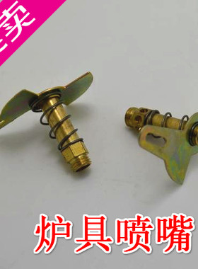 皇冠特价喷咀台式煤气灶液化气天然气炉灶具配件全铜喷嘴点火火头