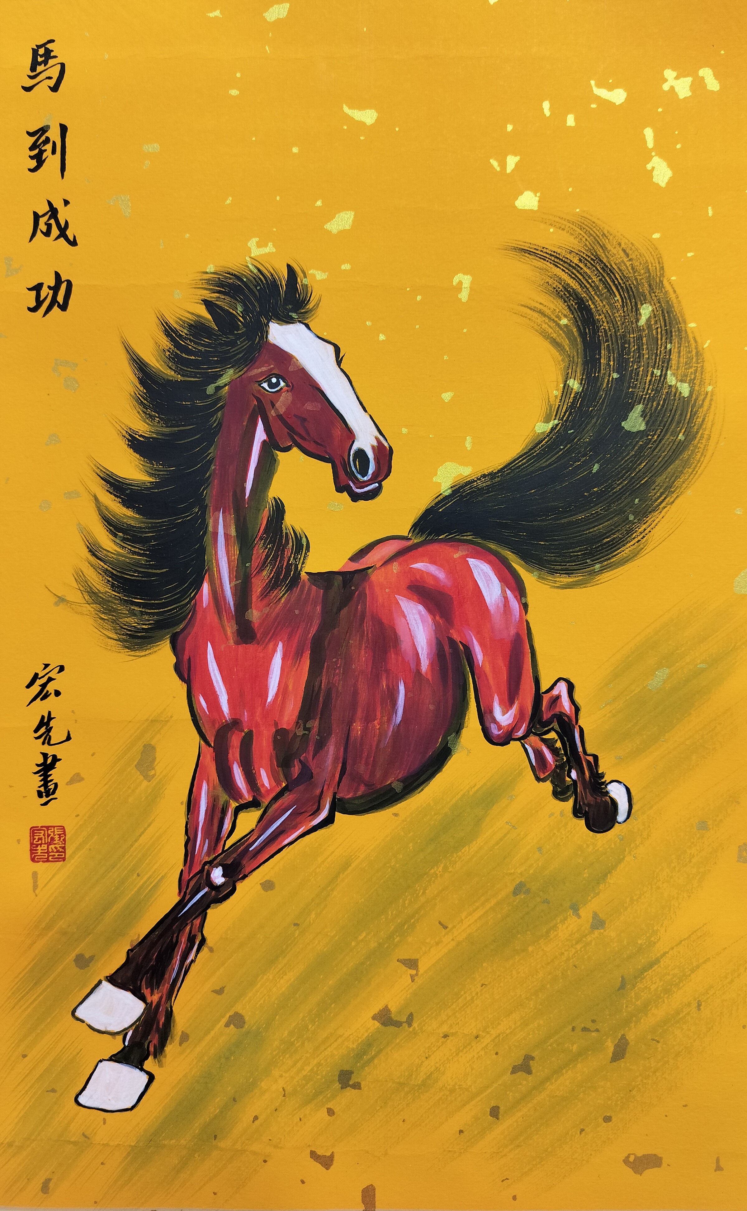 纯手绘马到成功名家亲笔收藏级国画客厅书房茶室新中式挂字画定制