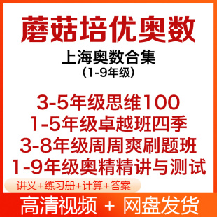 上海蘑菇培优奥数数学奥精1-9年级卓越班思维100历年真题竞赛视频