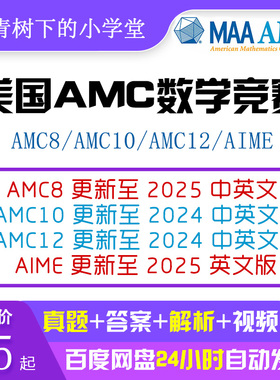 2025美国数学竞赛AMC8/AMC10/AMC12中英教材历年真题解析答案视频