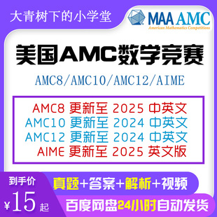 2025美国数学竞赛AMC8/AMC10/AMC12中英教材历年真题解析答案视频