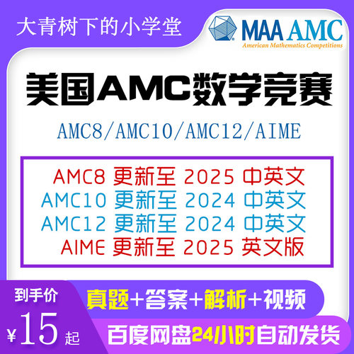 AMC12视频美国数学竞赛答案