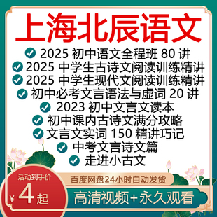 上海北辰课堂语文初中文言文虚词实词 现代文古诗文阅读大赛视频