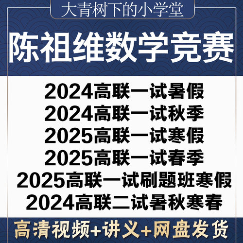2025陈祖维数学竞赛兴趣班高联数论代数一试二试CMO联赛视频