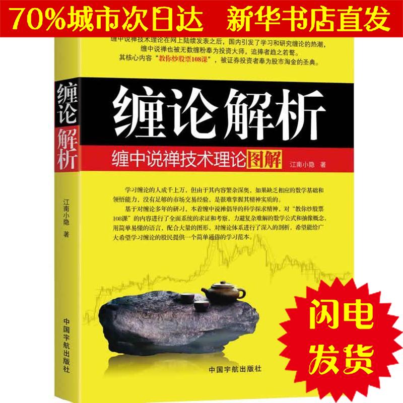 【新华书店闪电直发】缠论解析:缠中说禅技术理论图解 江南小隐 股票投资、期货WX正版书籍文学散文经管励志图书小说书店