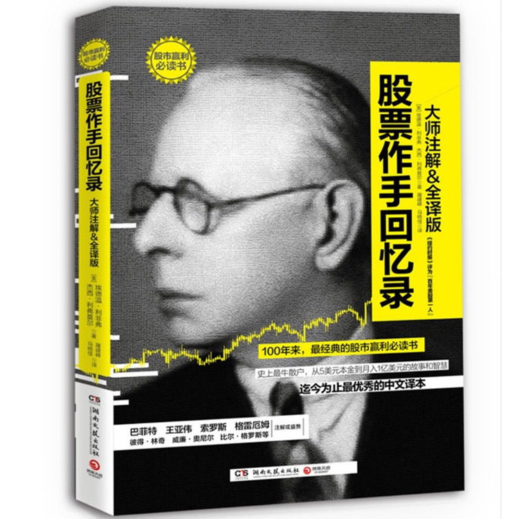 包邮 股票作手回忆录(大师注解 全译版)利弗莫尔著 巴菲特指定股市教科书 投资理财畅销丛书 股票证券操盘手读物