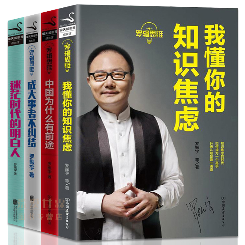 全4册罗辑思维书籍 我懂你的知识焦虑+中国为什么有前途+迷茫时代的明白人+成大事者不纠结 思维导图罗振宇思维训练书逻辑学畅销书