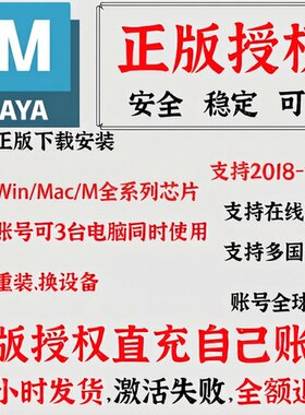 Maya正版软件激活购买许可证 Mac M1 M2 2027 2026-2018 远程安装