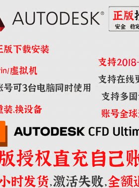 Autodesk CFD 软件 正版 激活  2021-2026 2027 许可证 远程安装