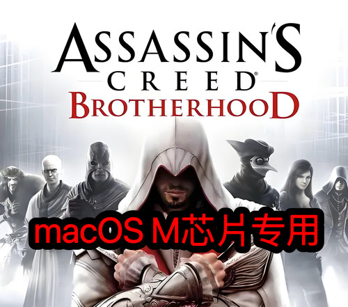 刺客信条：兄弟会macOS M芯片专用Mac游戏M1M2M3