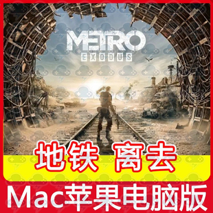 地铁离去 Mac游戏中文单机苹果电脑游戏安装包支持SonomaM1M2M3
