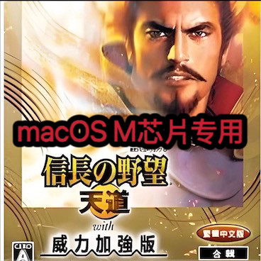 信长之野望15：大志威力加强版 Mac电脑游戏m芯片专用支持M1-M4