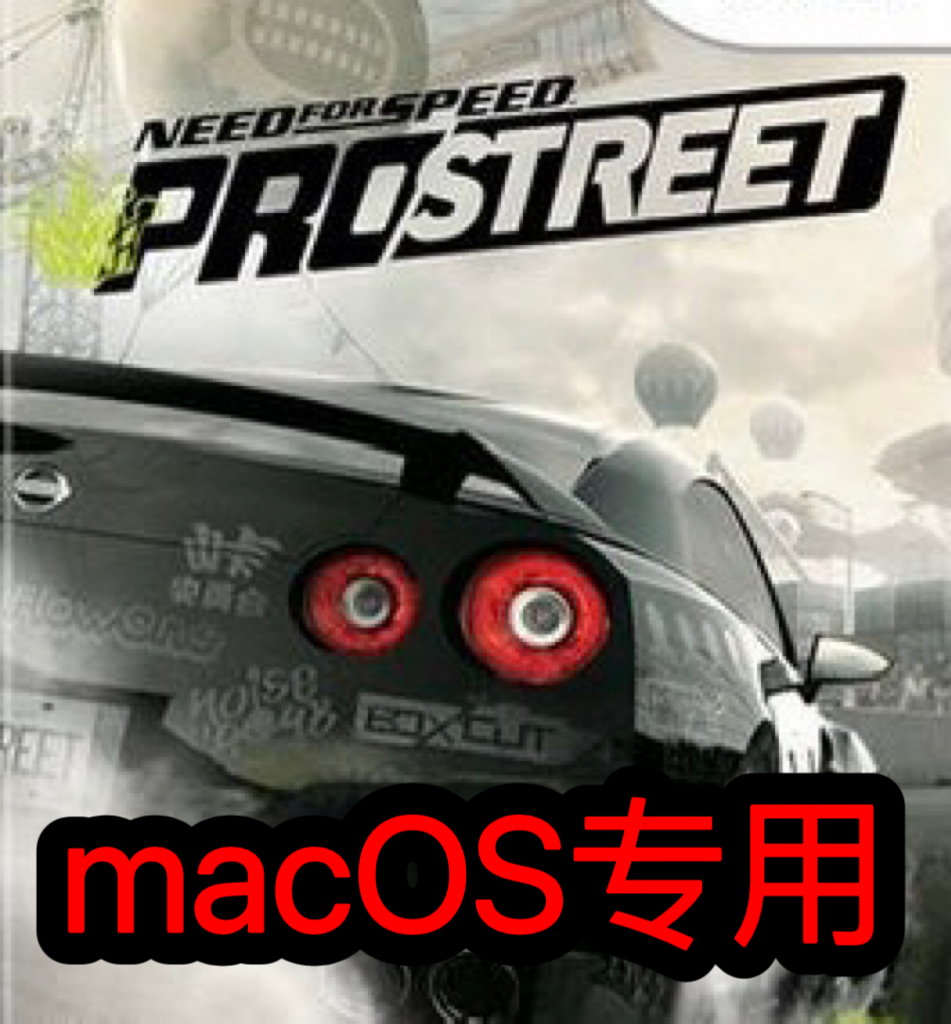 极品飞车11:街道争霸macOS游戏Mac电脑游戏M1M2M3英特尔