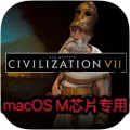 文明7席德·梅尔的文明®VII Mac游戏macOS专用支持M1M2M3M4