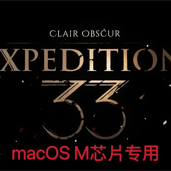 光与影33号远征队macOS专用Mac苹果电脑游戏M芯片专用