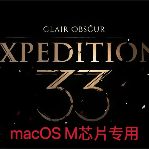光与影33号远征队macOS专用Mac苹果电脑游戏M芯片专用