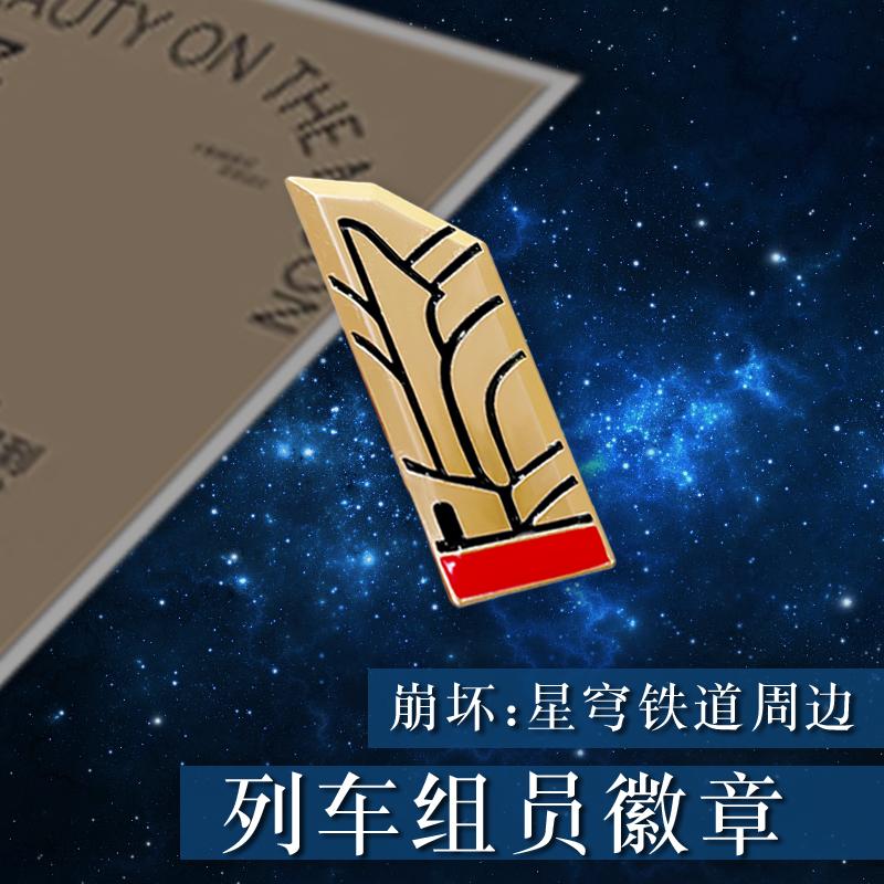 崩坏星穹铁道游戏周边金属胸针
