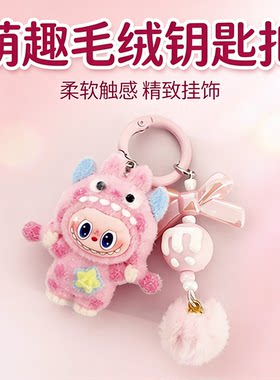 labubu钥匙扣拉布卟包包挂件书包公仔玩偶车挂饰送女朋友生日礼物