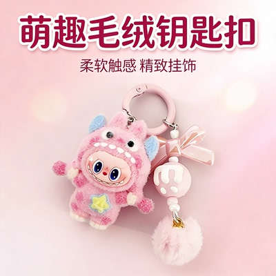 labubu钥匙扣拉布卟包包挂件书包公仔玩偶车挂饰送女朋友生日礼物