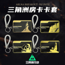 三角洲行动周边钥匙扣卡套学生房卡校园卡身份证饭卡挂件书包挂饰