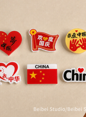 创意国庆爱国胸针爱我中华中国梦