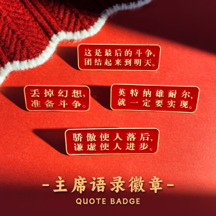 毛主席语录徽章红色经典胸针韶山冲旅游纪念品学生装饰品收藏礼物