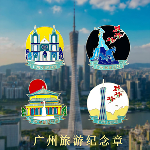 广东广州文旅纪念合金胸针城市旅游景点打卡广州塔徽章书包装饰品