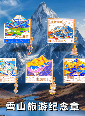 雪山旅游纪念金属徽章梅里玉龙雪山胸针云南文创礼品小挂件装饰品